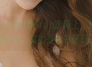 在166run官网上，连牛奶都有黑历史，真的是太有意思了！