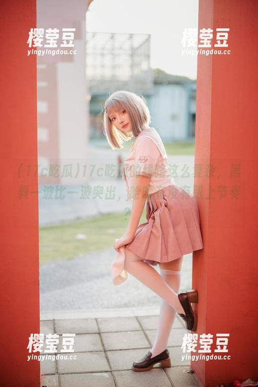 17c吃瓜的线路这么复杂，黑料一波比一波突出，哈哈有没有跟上节奏？