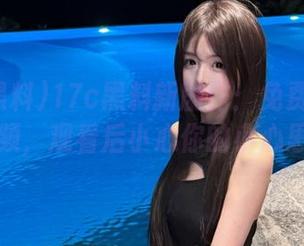 17c黑料新剧作：免费的蘑菇视频，观看后小心你的小心思哦