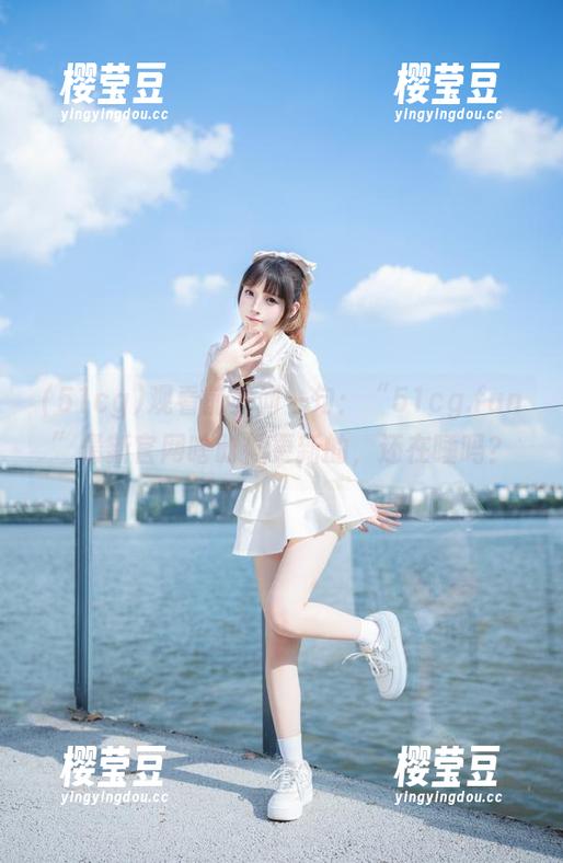 观看前先问一句：“51cg.fun”最新官网啥时候更新的，还在睡吗？