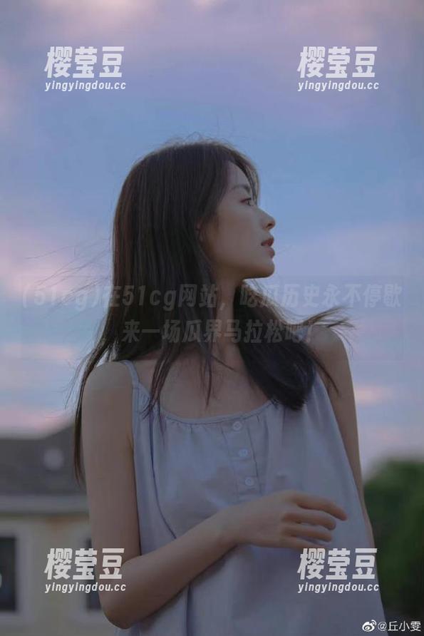 在51cg网站，吃瓜历史永不停歇，来一场瓜界马拉松吧！
