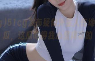 51cg发布疑似外星人在地球上吃瓜，这瓜吃得我心里痒痒的