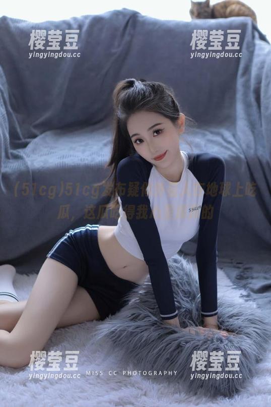 51cg发布疑似外星人在地球上吃瓜，这瓜吃得我心里痒痒的