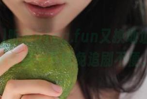 听说51cg.fun又换地址了，快来收藏一下以免追剧不便。