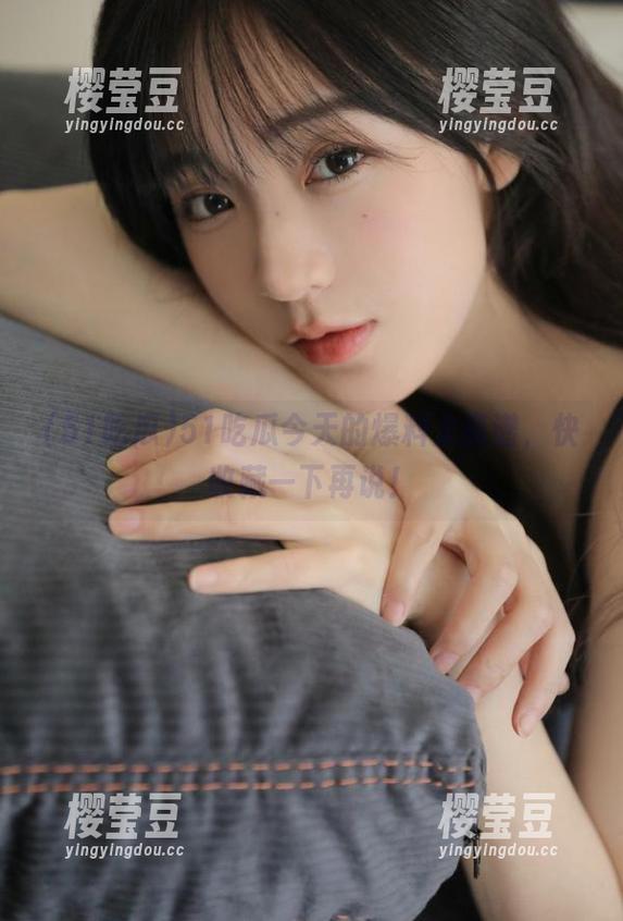 51吃瓜今天的爆料太离谱，快收藏一下再说！
