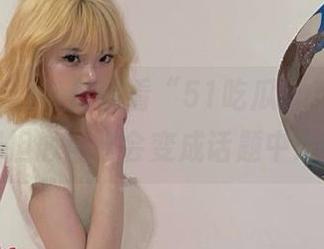 每日观看“51吃瓜fun”，我都担心自己会变成话题中心…