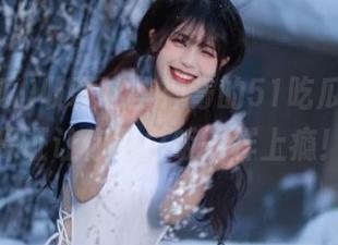 收藏这些神奇的51吃瓜网址，保证让你跟白饭一样上瘾！