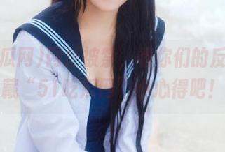 网址被禁，看你们的反应贴收藏“51吃瓜网”小心得吧！