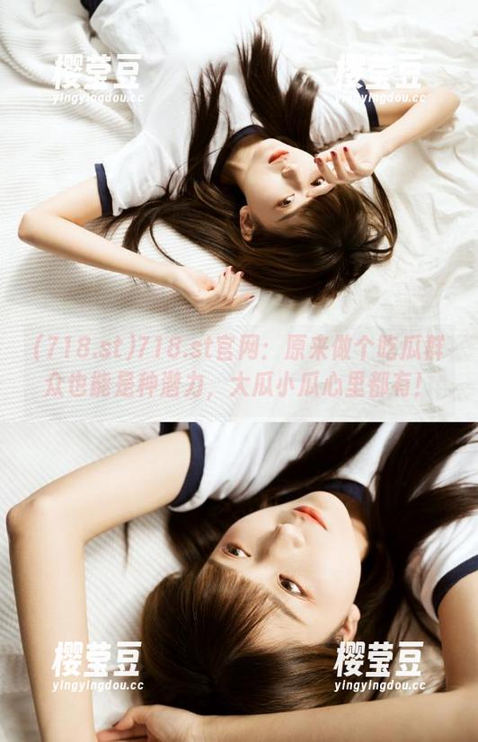 718.st官网：原来做个吃瓜群众也能是种潜力，大瓜小瓜心里都有！