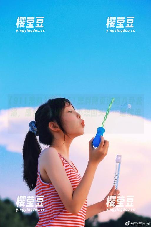 最近911黑料网页深陷八卦漩涡，感觉大家像是都不想回头了…继续追啊！