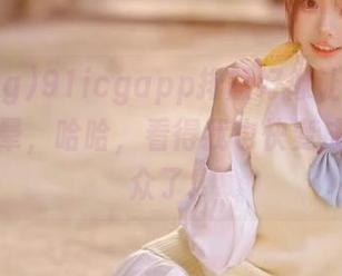 91icgapp排版好像让人看得有点小晕，哈哈，看得我也快变成围观群众了！