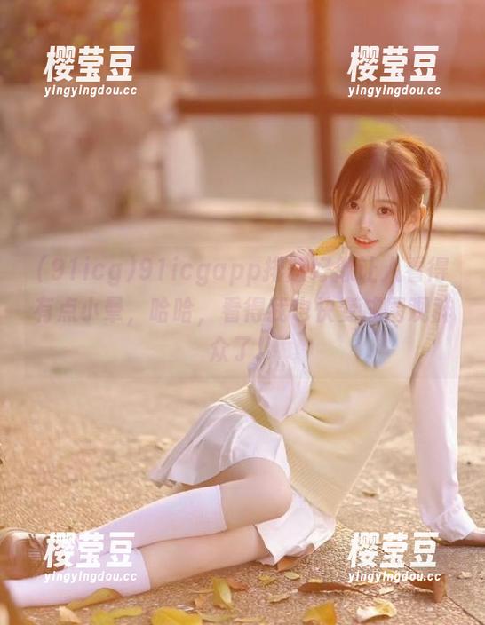 91icgapp排版好像让人看得有点小晕，哈哈，看得我也快变成围观群众了！