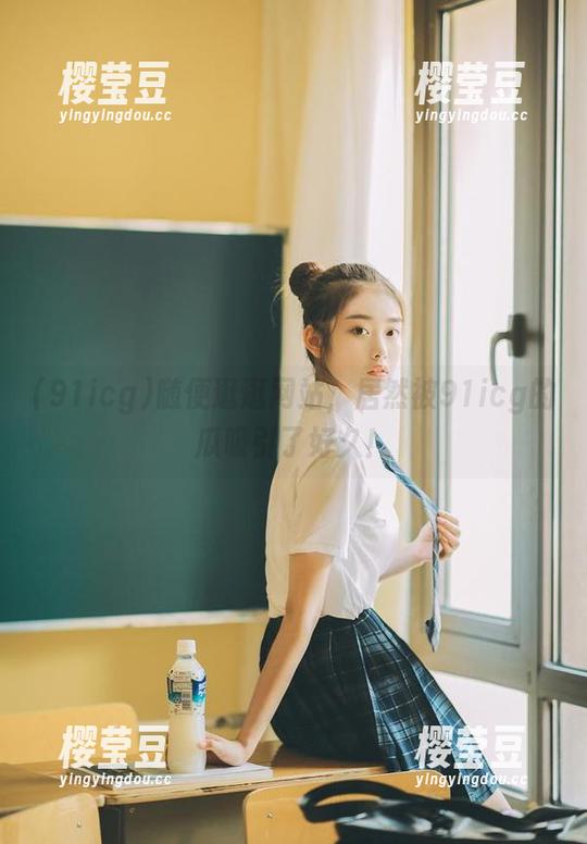 随便逛逛网站，居然被91icg的瓜吸引了好久！