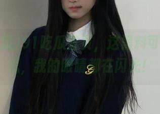 91吃瓜首页，这黑料可真有意思，我的眼睛都在闪光！