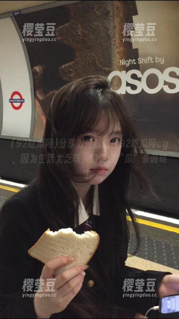 分享为何我信任92吃瓜网cg，因为生活太乏味，需要点“瓜”来调味！