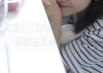 突发！“hlw”一夜之间换了地址，旧的位置似乎藏着啥！