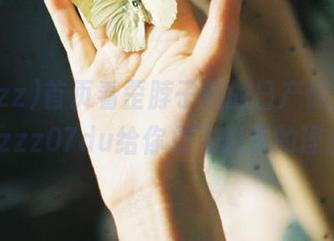 首页看歪脖子熊的日产惊人剧，tttzzz07du给你放飞想象的理由！