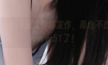 永久懒癌发作，再也不想离开www51了！