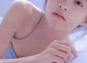 五一吃瓜首页，娜娜今天终于不给糖了？
