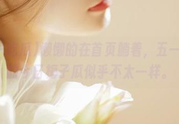 懒懒的在首页躺着，五一吃瓜的今日梅子瓜似乎不太一样。