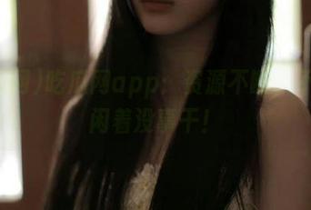 吃瓜网app：资源不断，不怕你闲着没事干！