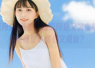 哇塞，吃瓜网站又发布新料，究竟隔壁小情侣又闹啥？