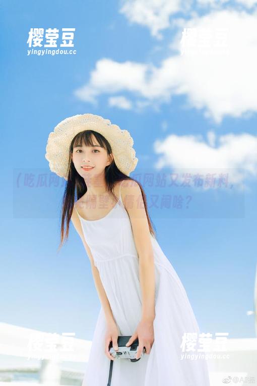 哇塞，吃瓜网站又发布新料，究竟隔壁小情侣又闹啥？