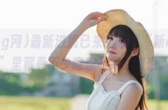最新进展已来！果然“新cg网”里藏着不少意想不到的信息。