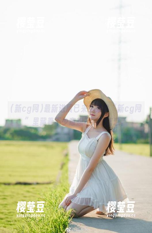 最新进展已来！果然“新cg网”里藏着不少意想不到的信息。