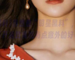 虽然是“明星黑料”，但链接打开后我竟然有点意外的好奇