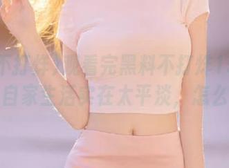观看完黑料不打烊155fun，发现自家生活实在太平淡，怎么办啊？