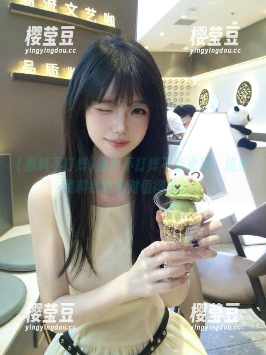 黑料不打烊不断更新，这条黑料线路绝对值得关注！