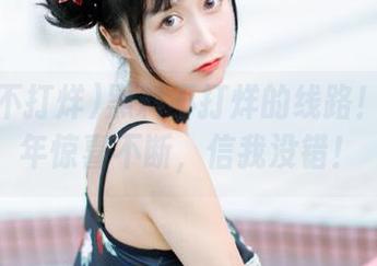 黑料不打烊的线路！2025年惊喜不断，信我没错！