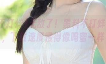 无敌了！黑料不打烊传送门，下载速度慢得像喝蜜一样
