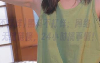 黑料不打烊：网络‘线路’无缝链接，24小时搞事情！