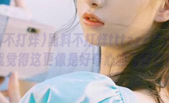 黑料不打烊tttzzz传送门？我觉得这更像是好奇心的飞行器！