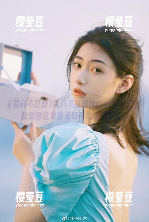 黑料不打烊tttzzz传送门？我觉得这更像是好奇心的飞行器！