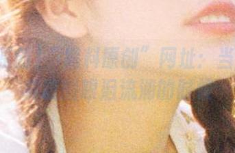 “黑料原创”网址：当瓜民们真诚的眼泪流淌的时候
