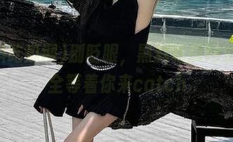 别眨眼，黑料吃瓜网资源大全等着你来catch
