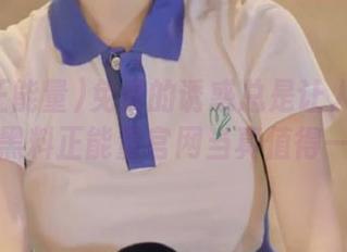免费的诱惑总是让人难以抗拒，黑料正能量官网当真值得一看！
