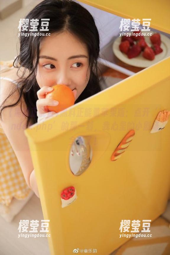 黑料正能量苹果版：点开‘index.php’的那一刻，我心里的小剧场全开了！