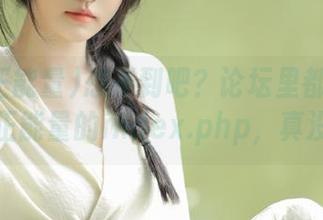 想不到吧？论坛里都在分享黑料正能量的index.php，真没节操