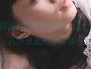 黑料爆料站，这个资源堪比八卦杂志的神奇所在