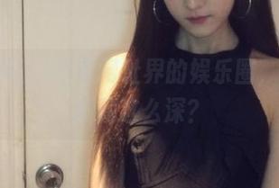 黑料网址界的娱乐圈，八卦居然藏这么深？