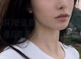 听说那个入口让人心跳加速，黑瓜吃料又要放大招了？